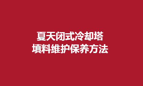 <a href=http://www.danglu4.com/tags1_0.html target=_blank class=infotextkey>閉式冷卻塔</a>填料維護方法